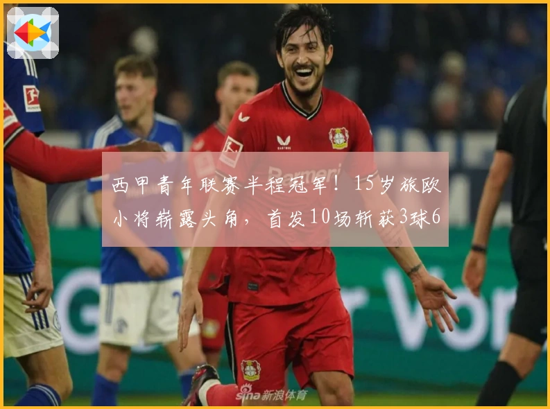 西甲青年联赛半程冠军！15岁旅欧小将崭露头角，首发10场斩获3球6助