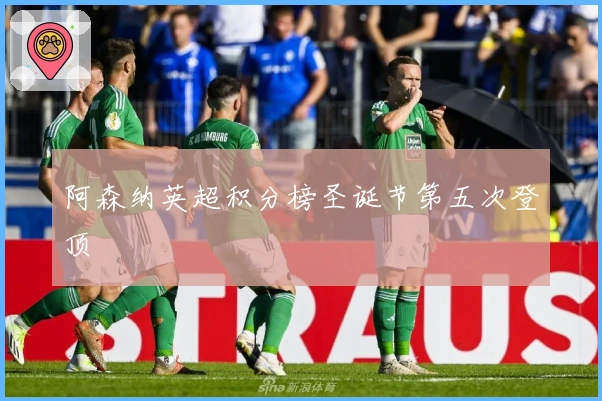 阿森纳英超积分榜圣诞节第五次登顶