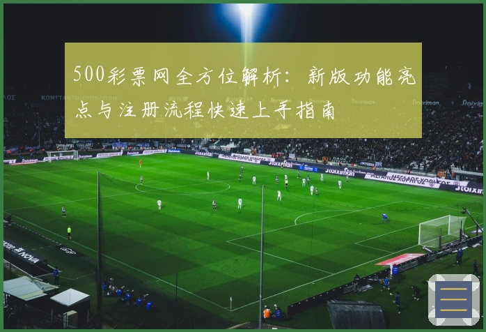 500彩票网全方位解析：新版功能亮点与注册流程快速上手指南