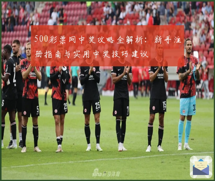 500彩票网中奖攻略全解析：新手注册指南与实用中奖技巧建议