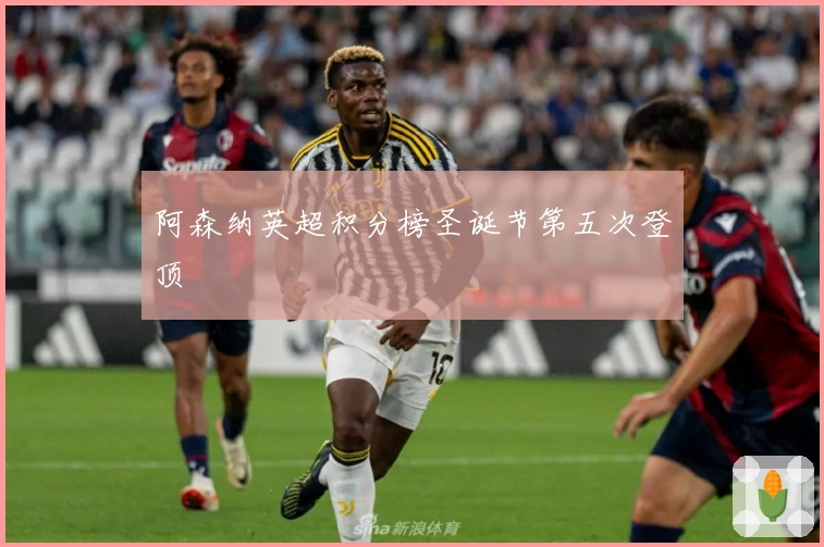 阿森纳英超积分榜圣诞节第五次登顶