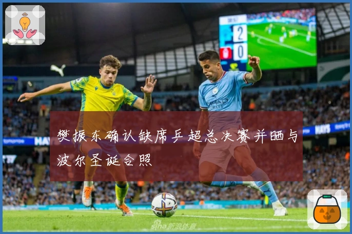 樊振东确认缺席乒超总决赛并晒与波尔圣诞合照