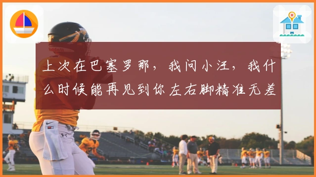 上次在巴塞罗那，我问小汪，我什么时候能再见到你左右脚精准无差别的40米远射？