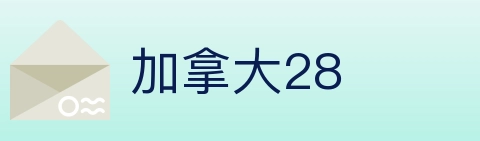 加拿大28 Logo